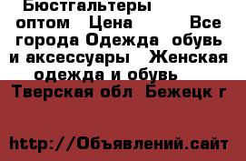 Бюстгальтеры Milavitsa оптом › Цена ­ 320 - Все города Одежда, обувь и аксессуары » Женская одежда и обувь   . Тверская обл.,Бежецк г.